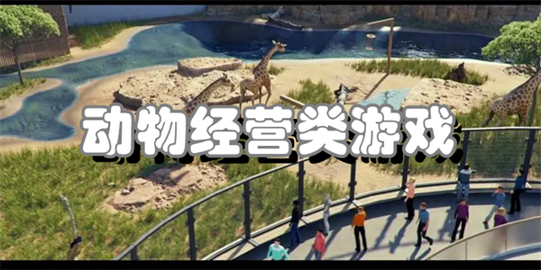 动物经营类游戏