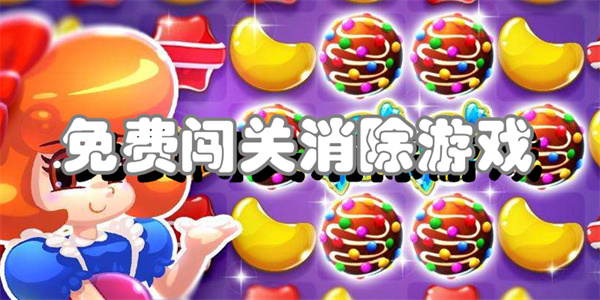 免费闯关消除游戏