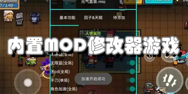 内置MOD修改器游戏