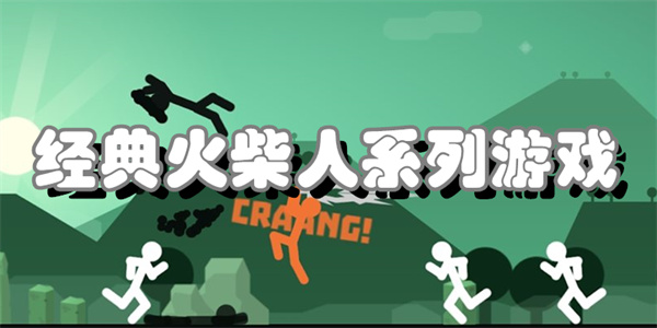 经典火柴人系列游戏