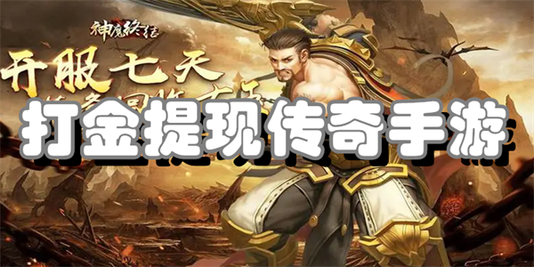 打金提现传奇手游