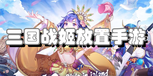 三国战姬放置手游