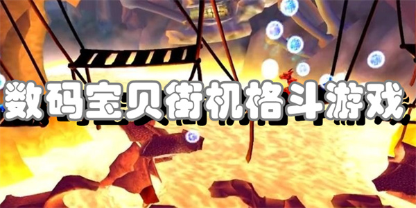 数码宝贝街机格斗游戏