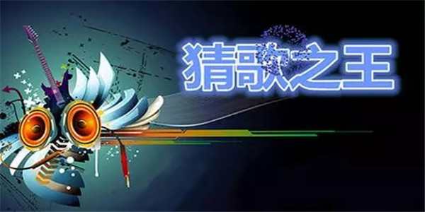 经典的猜歌游戏合集