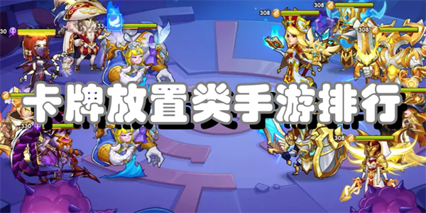 卡牌放置类手游排行