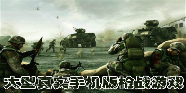 大型真实手机版枪战游戏